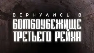 Мы Вернулись в Старое Заброшенное БОМБОУБЕЖИЩЕ ТРЕТЬЕГО РЕЙХА ! **Часть 2**