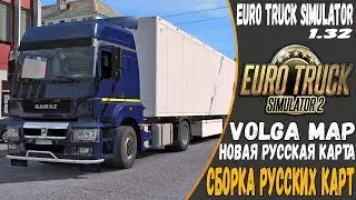 Новая карта России для ETS 2●Дороги Поволжья●Русская сборка карт