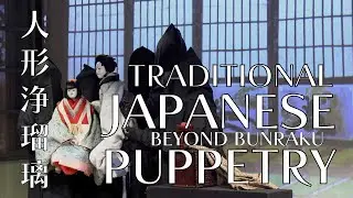 Traditional Japanese Puppetry: Beyond Bunraku (人形浄瑠璃)