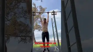 Качаем пресс на турнике .