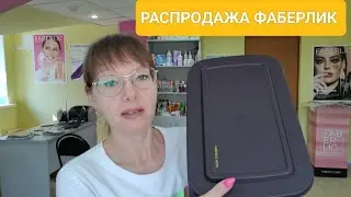 РАСПРОДАЖА ФАБЕРЛИК