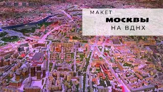 Световое шоу в павильоне Макет Москвы на ВДНХ