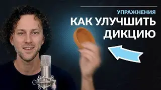 Как улучшить четкость речи. Упражнения для дикции. Мгновенный эффект!