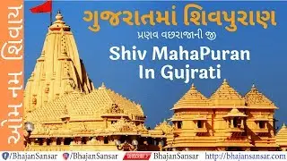 Shiv Puran in Gujarati [Complete] શ્રી શિવ મહાપુરાણ  - Episode 1