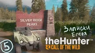 #5 Все встает на свои места Silver Ridge Записки егеря