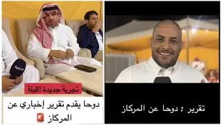 دوحا يتعلم صناعة تقرير اخباري بحضور مراسل قناة الاخبارية في مركاز حمدي الفريدي