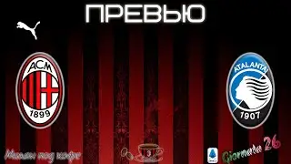 Превью: Милан - Аталанта