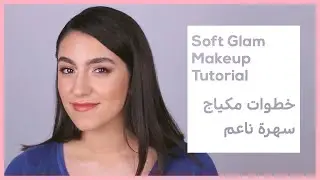 Bridal Makeup Tutorial -  خطوات عمل مكياج سهرة ناعم بالمنزل