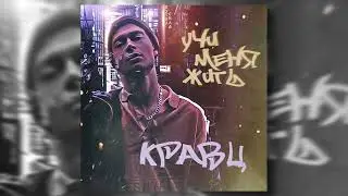Кравц - Учи меня жить (Official audio 2022)