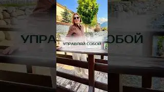 Управляй собой. Описание в закрепленном комментарии #родовоепроклятие #кармарода #кармические_задачи