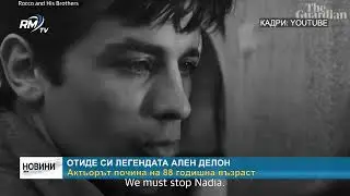 RM TV: Отиде си легендата Ален Делон: Актьорът почина на 88 - годишна възраст