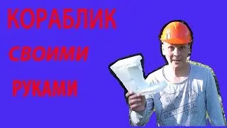 Кораблик своими руками )))