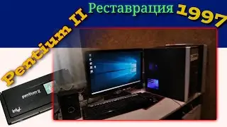 PENTIUM 2 ИЗ 90-Х В СОВРЕМЕННОМ КОРПУСЕ. Тест и сборка