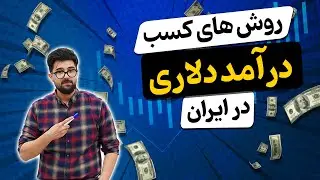 روش های کسب درامد دلاری ( 5 روش تست شده)