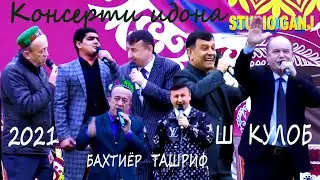 Консерти идона дар Кулоб (ПУРРА) 2021