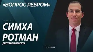СИМХА РОТМАН в программе «ВОПРОС РЕБРОМ»