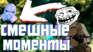 Смешные моменты в Standoff 2