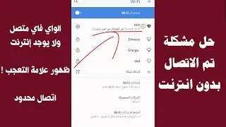 حل مشكلة تم الاتصال بدون انترنت | في دقيقة