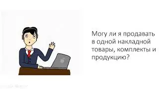 Уч.курс 27 ИП УСН Д-Р Номенклатура Продажа продукции и комплектов
