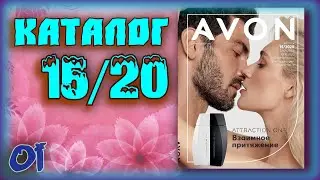 Эйвон Россия Каталог 15 2020 Смотреть живой Обзор Katalog Avon Catalog действует 10.11 - 30.11.2020