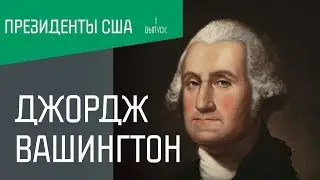 Президенты США: Джордж Вашингтон