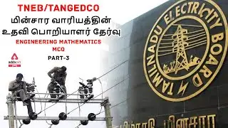 TNEB/TANGEDCO ASSISTANT ENGINEER EXAM -ENGINEERING MATHEMATICS - DETERMINANTS & MATRICES MCQ PART 3