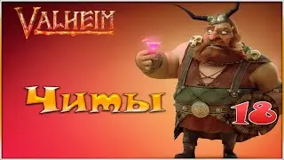 Valheim - Читы -18