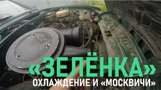 РАННИЙ ВАЗ 2103 ЖИГУЛИ. Что по охлаждению?
