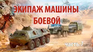 Экипаж машины боевой - часть 7 | Прямой эфир 1/25 Секунды