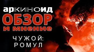 арКИНОид - Обзор ЧУЖОЙ: РОМУЛ