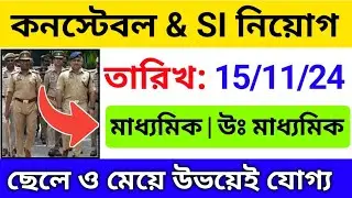 🔥কনস্টেবল নতুন নিয়োগ 2024 | constable & Si recruitment 2024 | 10th pass govt recruitment 2024
