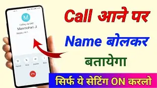 किसी का कॉल आये तो उसका नाम बोले ✅ || caller name announcement || call aane par naam bolega