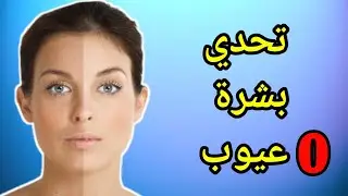 فظرف 3 ايام فقدت بشرتي نضارتها وذبلت😔من القلب برنامج عناية يومي أسبوعي فيه العلاج من جميع المشاكل🚨
