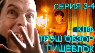 ТРЭШ ОБЗОР НА СЕРИАЛ ПИЩЕБЛОК (3-4 СЕРИЯ)