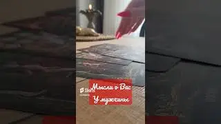 Его мысли о Вас #никкиами #никкиамицыганскиегадания