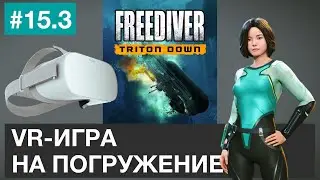 Компьютерная игра про фридайвинг, которую стоит попробовать — Freediver. Triton down