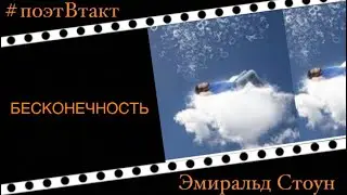 🔰БЕСКОНЕЧНОСТЬ🔰 Эмиральд Стоун
