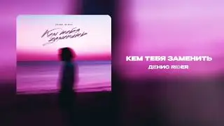 Денис RiDer - Кем тебя заменить