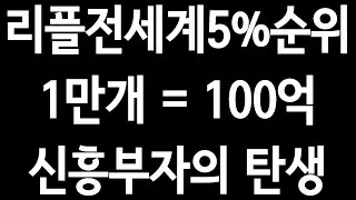 리플'전세계5%순위 1만개=100억'.신흥부자의 탄생