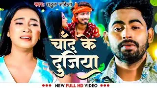#Video - चाँद के दुजिया | #Rahul Jadeja , Ft #Sonu Yadav का एक और दर्द भरा गाना | #Sad Song 2024