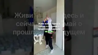 всегда живите здесь и сейчас и не думайте о прошлом и будущем.приходите в закрытый клуб Анара Дримса