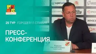 Пресс-конференция | 25 тур. Городея 1:1 Славия