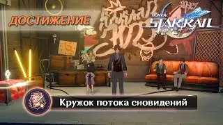ДОСТИЖЕНИЕ «КРУЖОК ПОТОКА СНОВИДЕНИЙ» || HONKAI: STAR RAIL 2.2