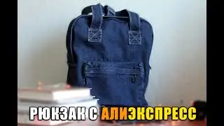Классный рюкзак с Aliexpress
