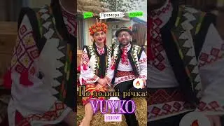 VUYKO SHOW - По долині річка #vuyko #вуйко #киці #день_народження #новорічна #vuykoshow