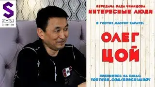 Интересные люди - ОЛЕГ ЦОЙ (передача Бада Чимидова)