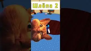 ☝🙀😱 Шлёпа 2 в Роблокс Обновление raise a floppa 2 