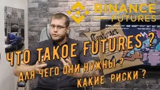 🔥Что такое фьючерс?📈 Руководство по торговли фьючерсами на Binance Futures 📉