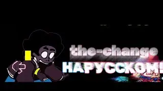 the-change на русском fnf колаб с grifer man