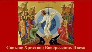 Отдание праздника Пасхи. Предпразднство Вознесения Господня